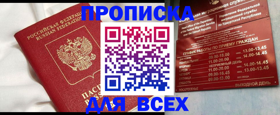 прописка гарантия в Азнакаево